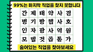 99%는 마지막 직업을 찾지 못합니다. 숨어있는 직업을 찾아보세요