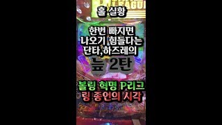 [동경프로파칭코]단타,하즈레의 늪 2탄 単発 ホール実況