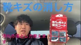 車内の靴キズの消し方知ってますか？！