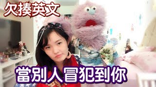 欠揍英文-原來excuse me 可以這樣嗆！ 錄影片媽媽跟狗一直亂入啦 安妮古德