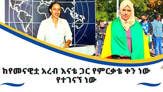 ከየመናዊቷ አረብ እናቴ ጋር የተገናኘነው የምርቃቴ ቀን ነው- -የቀድሞዋ ዜና አንባቢ ሐውለት አሕመድ