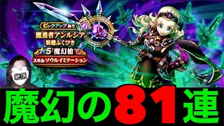 魔幻槍ガチャ８１連にて桃源郷に足を踏み入れたデスメガネ【ドラクエウォーク】【ドラゴンクエストウォーク】