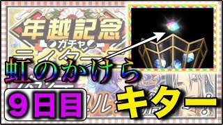 【逆転オセロニア】年越記念ガチャでティタ、夜行、ユルグ狙い11連！！『9日目』（無料ガチャ）