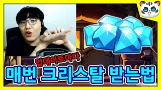 업데이트할 때마다 💎크리스탈 받는법 [📌쉽게 많이받는법 Tip] 쿠키런 오븐브레이크 [백범석]