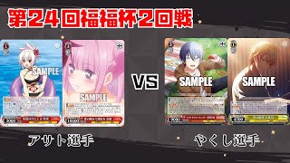 【#WS】第24回福福杯2回戦 あやかしトライアングル vs プロジェクトセカイ【大会動画】