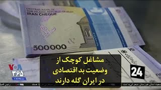 مشاغل کوچک از وضعیت بد اقتصادی در ایران گله دارند