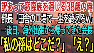 【感動】訳あって窓際社員を演じる38歳の俺に部長「田舎の工場で一生を終えろw」→後日、海外出張から帰ってきた会長が放った言葉で部長は顔面蒼白に…w【泣ける話】【良い話】