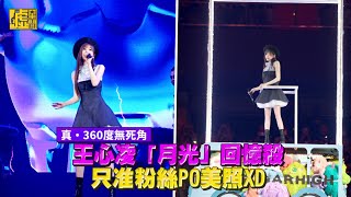 真‧360度無死角！王心凌「月光」回憶殺 只准粉絲PO美照