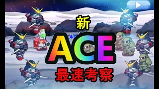 ガンダムウォーズ新ACE技搭載機体登場！！最速考察してイクッ！！