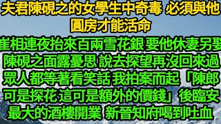 夫君陳硯之的女學生中奇毒 必須與他圓房才能活命，崔相連夜抬來百兩雪花銀 要他休妻另娶，陳硯之面露憂思 說去探望再沒回來過，眾人都等著看笑話，我拍案而起「陳郎可是探花這可是額外的價錢」後臨安最大的酒樓