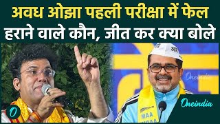 Delhi Election Result: पटपड़गंज में Awadh Ojha को हराकर क्या बोले Ravindra Singh? | वनइंडिया हिंदी