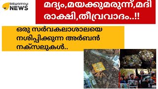 മദ്യം ,മയക്കുമരുന്ന്, മദിരാക്ഷി,തീവ്രവാദം..!!ഒരു സർവകലാശാലയെ നശിപ്പിക്കുന്ന അർബൻ നക്സലുകൾ