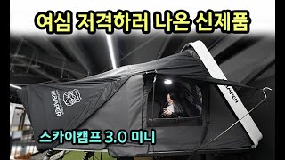 2인용 루프탑텐트! 아이캠퍼 스카이캠프 3.0 미니 #차박 #캠핑