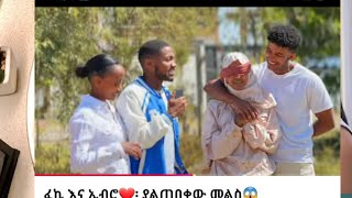 ፈኪ ኢብሮን # ፓራክ አደረገችዉ#በደሥታ ፈነደቀች#