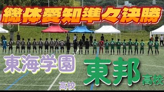 [総体愛知ﾊｲﾗｲﾄ] 東邦高校(緑) vs 東海学園高校(紫)