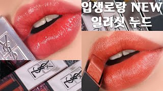 제품협찬/ 입생로랑 NEW 일리싯누드💋워터스테인글로우, 더슬림글로우마뜨 출시 전 미리보기 YSLbeauty ILLICIT NUDES [헮TV]