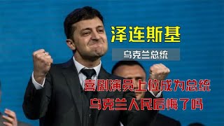 离了个大谱！喜剧演员上位成为总统，泽连斯基是如何做到的？