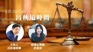 '19.03.22【呂秋遠時間】與諮商心理師許皓宜聊《情緒寄生》