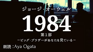 【朗読／声劇】『１９８４年』第一部 ジョージ・オーウェル作SF小説 “Big Brother is watching you！”