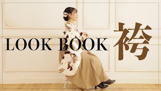 【卒業袴】卒業式のオシャレな袴コーディネート｜LOOK BOOK