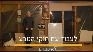 לעבוד עם חוקי הטבע