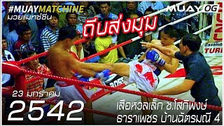 [Muay Thai 1999]  SueaHuanLek ChoSoPhiPhong VS TharaPhet BanChatMani 4