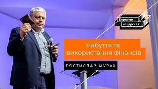 Набуття та використання фінансів в житті та служінні - Ростислав Мурах