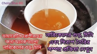 ডায়াবেটিস রোগীদের জন্য নারিকেল দিয়ে গুড়, চিনি এবং সিরাপ তৈরির প্রক্রিয়া | Coconut sugar making