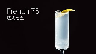 【一分鐘調酒】戰場上的輝煌兵器 - 法式七五．How to make a French 75 cocktail !