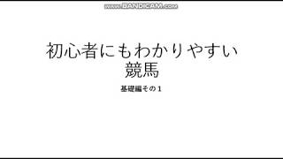 初心者にもわかりやすい競馬講座（その１）基礎編