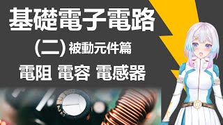 Taiwan VTuber Introduces Resistors, Capacitors, and Inductors【Horustech】