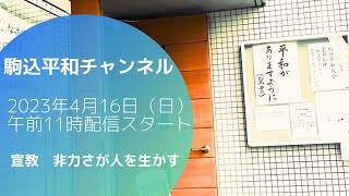 ２０２３年４月１６日（日）宣教「非力さが人を生かす」渡邊さゆり牧師　礼拝宣教部分カット版