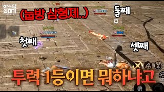 [아스달연대기│중독TV] 보스 막타 노리다가 중독티비 결국... [더보기] 투력 1등이면 뭐하냐고~~