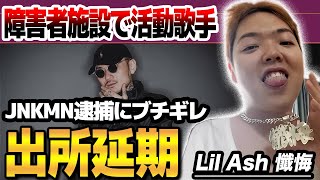 Lil Ash 懺悔の出所延期が確定する...”障害者ブランド”を掲げて活動するラッパーの壮絶すぎる人生に驚きを隠せない...JNKMN逮捕騒動に漏らした本音が判明する...