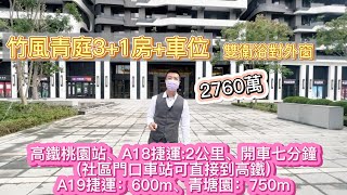 （賀成交 ，感謝支持 歡迎委託) 竹風青庭全新3+1房車│環球購物中心 │A19站 │家樂福 │青塘園│棒球場│美術館│桃園高鐵 A18 │華泰名品城 │正有好房 0983426139桃園青埔│