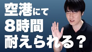 IATAの試算、空港手続き時間がトンでもないことに。航空需要回復がもたらす出入国プロセスへの影響は？