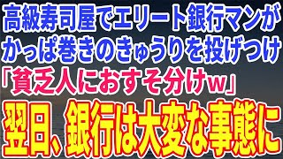 【スカッとする話】高級寿司屋でエリート銀行マンがかっぱ巻きのきゅうりを投げつけ「貧乏人におすそ分けｗ」翌日、銀行は大変な事態に【修羅場】