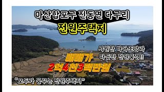 마산합포구 진동면 다구리 전원주택부지 매매 소개