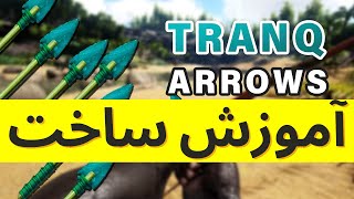 آموزش بازی Ark : آموزش ساخت تیر بیهوشی در بازی آرک | How to make Tranq Arrows