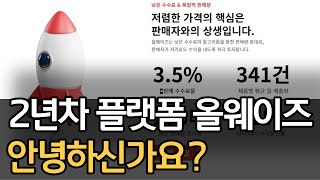 올웨이즈 문제 없이 큰 플랫폼으로 성장할까?