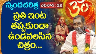 Skanda Charitra 32 | ప్రతి ఇంట తప్పకుండా ఉండవలసిన చిత్రం....| Shanmukha Sharma | BhaktiOne