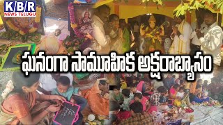 ఘనంగా సామూహిక అక్షరాబ్యాసం||𝙆𝘽𝙍 𝙉𝙀𝙒𝙎 𝙏𝙀𝙇𝙐𝙂𝙐 ||