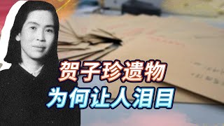 1984年贺子珍去世，家人整理遗物时发现一封长信，内容让人泪目