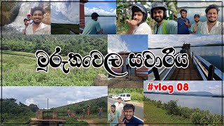 Muruthawela | මුරුතවෙල | Trip to Muruthawela | මුරුතවෙල සවාරිය | #VLOG08