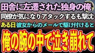 【感動する話】田舎の工場に左遷された30代独身平社員の俺。同僚が気になり猛アタックするも断られた。諦めない俺に彼女「実はお母さんが…」と泣き崩れ【泣ける話】