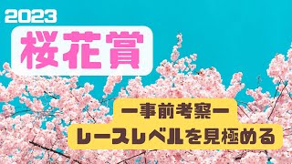 桜花賞2023【考察】予選を勝ち抜いた馬が本戦へ!!予選レベルはどうだったのか!?