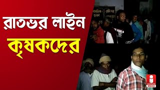 বড়ঞায় কৃষক বাজারে রাতভর লাইন কৃষকদের