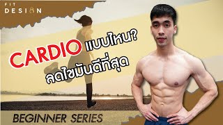 คาร์ดิโอที่ลดไขมันได้ดีที่สุด เห็นผลได้เร็วที่สุด และ กล้ามไม่หาย มือใหม่ควรดู[BEGINNER SERIES EP.6]