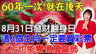 60年一次，就在8月31日“發財翻身日”，這6個生肖要發財了！財運旺到爆！正財橫財大發特發，乞丐也能變億萬富翁，快看看有你嗎？【佛語】#運勢 #風水 #佛教 #生肖 #佛語禪心