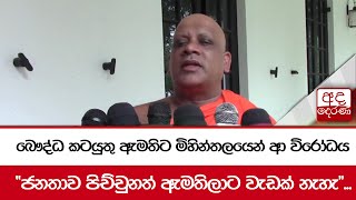 බෞද්ධ කටයුතු ඇමතිට මිහින්තලයෙන් ආ විරෝධය..\